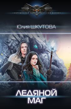 Обложка книги - Ледяной маг - Юлия Шкутова