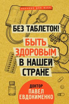 Обложка книги - Без таблеток! Быть здоровым в нашей стране - Павел Валерьевич Евдокименко