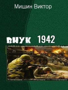 Книга - Внук 1942. Виктор Сергеевич Мишин - прочитать в Литвек