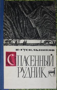 Книга - Спасенный рудник. Илья Ильич Гусельников - читать в Литвек