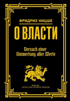 Обложка книги - О власти - Фридрих Вильгельм Ницше