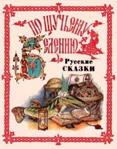 Обложка книги - По щучьему веленью. Русские сказки от А до Я -  Автор неизвестен - Народные сказки