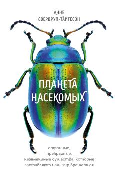 Обложка книги - Планета насекомых - Анне Свердруп-Тайгесон