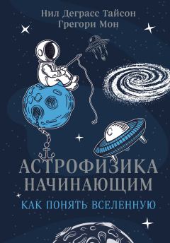 Книга - Астрофизика начинающим: как понять Вселенную. Нил Деграсс Тайсон - читать в ЛитВек