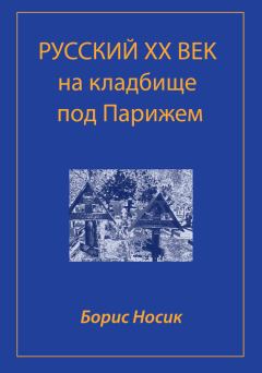 Обложка книги - Русский XX век на кладбище под Парижем - Борис Михайлович Носик