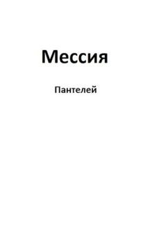 Обложка книги - Мессия (СИ) -   (Пантелей)