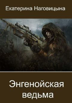Обложка книги - Энгенойская ведьма (СИ) - Екатерина Наговицына