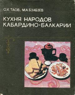 Книга - Кухня народов Кабардино-Балкарии. Олег Хасанбиевич Таов - прочитать в Литвек