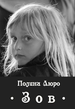 Обложка книги - Зов - Полина Люро
