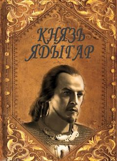 Книга - Князь Ядыгар. Руслан Ряфатевич Агишев - читать в Литвек