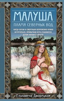 Книга - Пламя северных вод. Елизавета Алексеевна Дворецкая - читать в ЛитВек