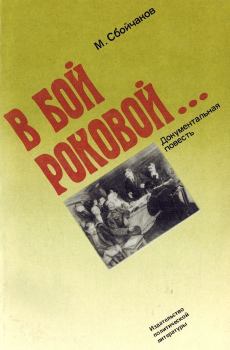 Книга - В бой роковой.... Максим Иванович Сбойчаков - читать в ЛитВек