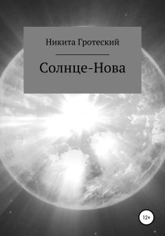 Обложка книги - Солнце-Нова - Никита Андреевич Гротеский