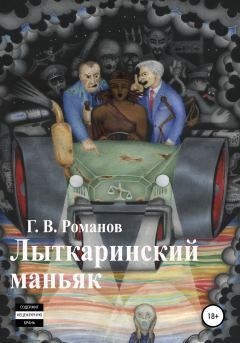 Книга - Лыткаринский маньяк. Григорий Васильевич Романов - читать в Литвек