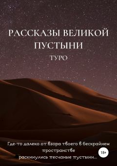 Обложка книги - Рассказы великой пустыни -  Туро