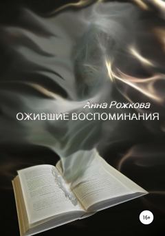 Книга - Ожившие воспоминания. Анна Владимировна Рожкова - читать в Литвек