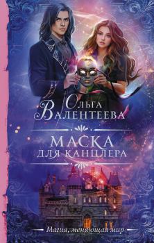 Обложка книги - Маска для канцлера - Ольга Александровна Валентеева