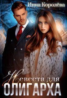 Обложка книги - Невеста для олигарха - Инна Королёва