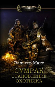 Обложка книги - Становление охотника - Макс Вальтер