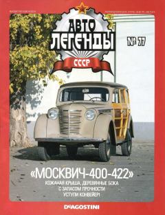 Обложка книги - "Москвич-400-422" -  журнал «Автолегенды СССР»