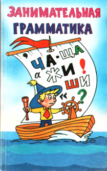Обложка книги - Занимательная грамматика - Е Е Семенова