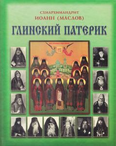 Обложка книги - Глинский Патерик - схиархимандрит Иоанн Маслов