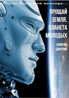 Обложка книги - Прощай Земля планета молодых - Дмитрий Шмокин