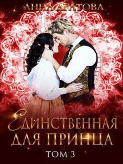 Обложка книги - Единственная для принца. Книга 3 (СИ) - Анна Агатова