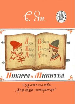Обложка книги - Никита и Микитка - Василий Григорьевич Ян