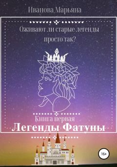 Книга - Легенды Фатуны. Марьяна Иванова - читать в Литвек