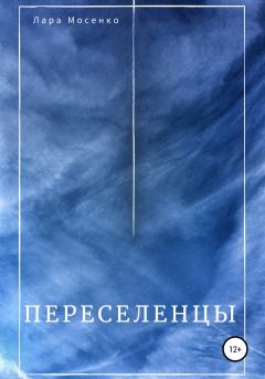 Книга - Переселенцы. Лара Мосенко - читать в Литвек