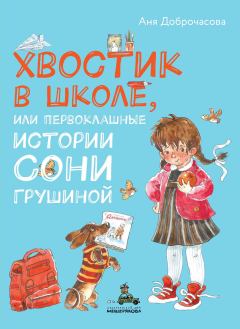 Обложка книги - Хвостик в школе, или Первоклашные истории Сони Грушиной - Аня Доброчасова