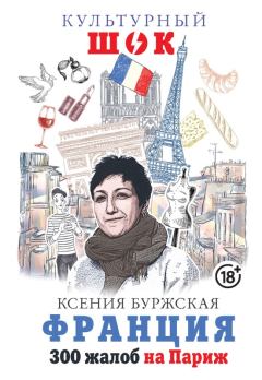 Обложка книги - Франция. 300 жалоб на Париж -  Ксения  Буржская