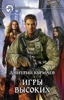 Обложка книги - Игры Высоких - Дмитрий Курмаев