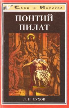 Книга - Понтий Пилат. Л. Н. Сухов - читать в Литвек