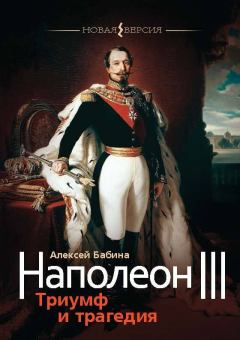 Обложка книги - Наполеон III. Триумф и трагедия - Алексей Васильевич Бабина