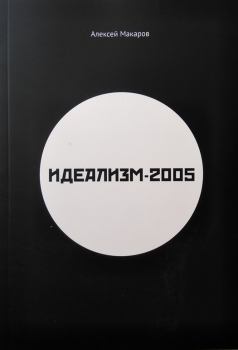 Книга - Идеализм-2005. Алексей Макаров - читать в Литвек