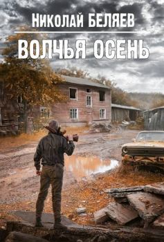 Книга - Волчья осень. Николай Владимирович Беляев - читать в Литвек