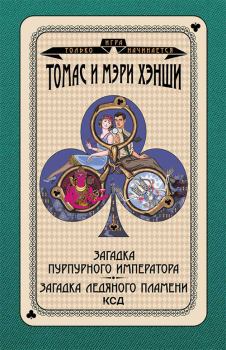 Обложка книги - Загадка «Пурпурного императора». Загадка ледяного пламени - Томас У. Хэнши
