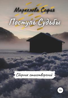 Обложка книги - Поступь Судьбы - Софья Сергеевна Маркелова