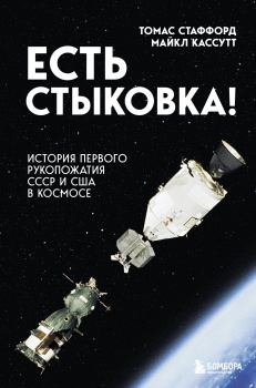 Обложка книги - Есть стыковка! История первого рукопожатия СССР и США в космосе - Майкл Кассутт