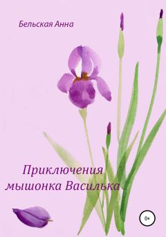 Обложка книги - Приключения мышонка Василька - Анна Бельская