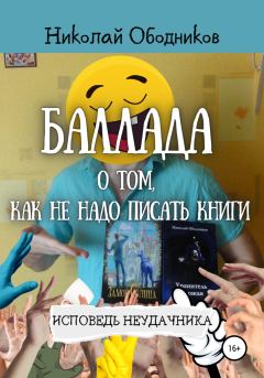 Обложка книги - Баллада о том, как не надо писать книги - Николай Ободников