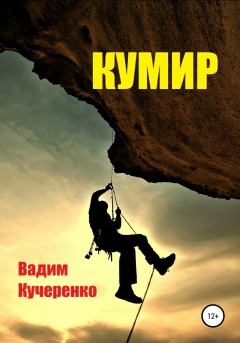 Обложка книги - Кумир - Вадим Иванович Кучеренко