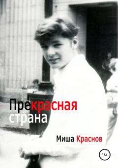Обложка книги - Прекрасная страна - Миша Краснов