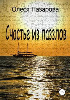 Обложка книги - Счастье из паззлов - Олеся Назарова