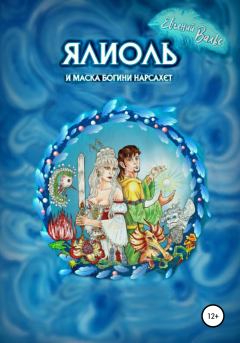 Обложка книги - Ялиоль и маска богини Нарсахет - Евгений Вальс