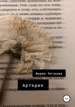 Книга - Артерия. Мария Петрова - прочитать в Литвек