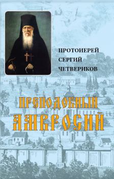Обложка книги - Преподобный Амвросий - протоиерей Сергий Четвериков