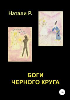 Обложка книги - Боги Черного Круга - Натали Р.